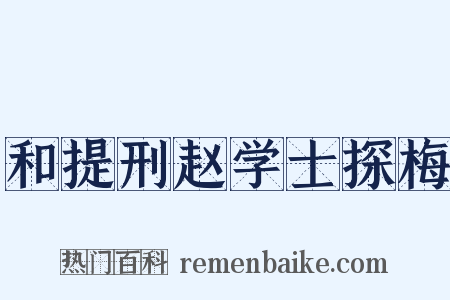 和提刑赵学士探梅是什么意思的图片